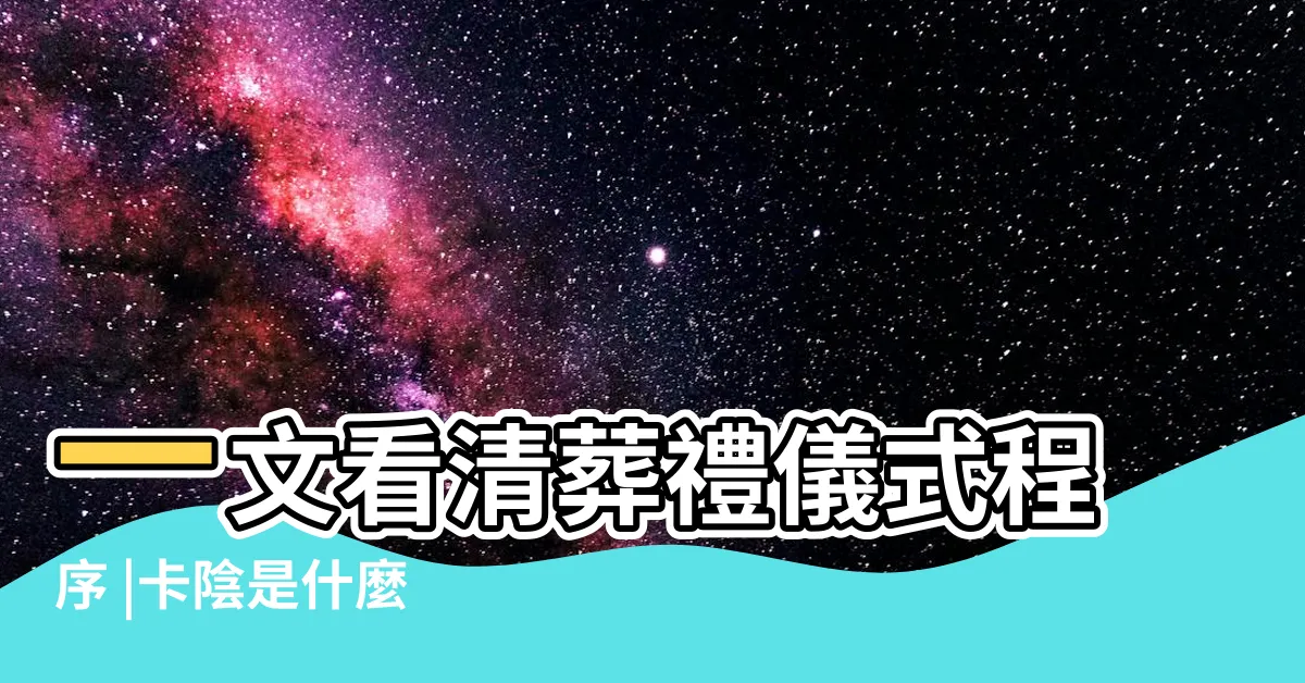【出殯時沖】一文看清葬禮儀式程序 |卡陰是什麼 |卡陰怎麼辦 |