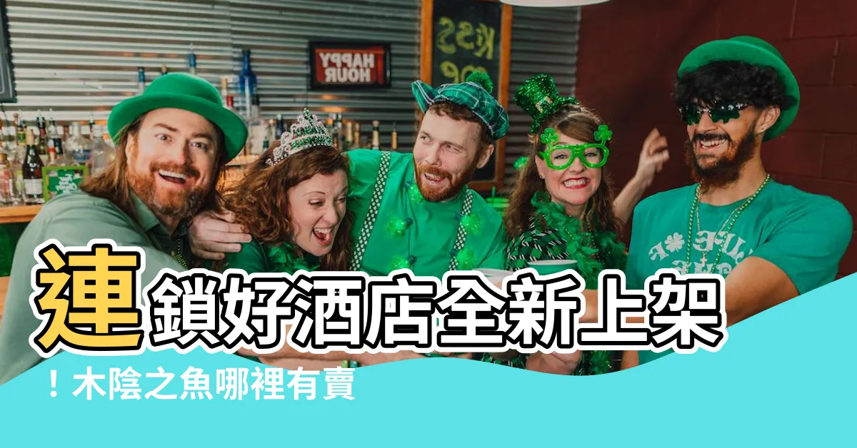 【木陰之魚哪裡有賣】連鎖好酒店全新上架！木陰之魚哪裡有賣？立即搶購精選清酒！