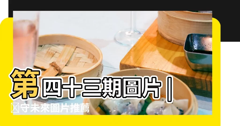 第四十三期圖片 |絵守未來圖片推薦 |第四十三輯 |【第四十三圖片】