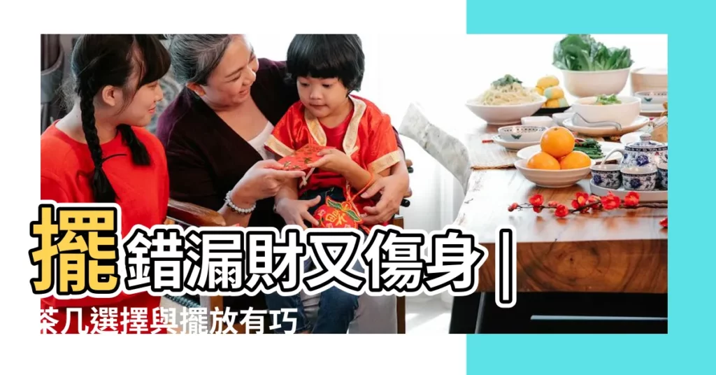 擺錯漏財又傷身 |茶几選擇與擺放有巧思 |茶几選擇與擺放有巧思 |【風水茶几的形狀】