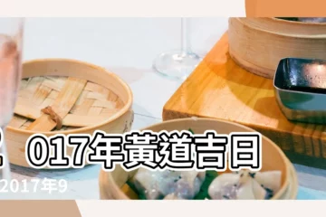 【2017年上香吉日】2017年黃道吉日表 |2017年9月出火黃道吉日查詢 |2017年03月祈福黃道吉日 |