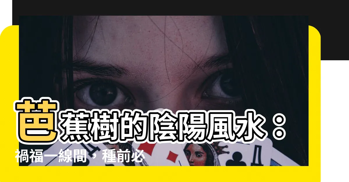 【芭蕉樹風水】芭蕉樹的陰陽風水：禍福一線間，種前必看！