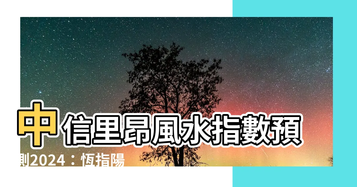 【里昂風水指數】中信里昂風水指數預測2024：恆指陽春後，一路攀升！