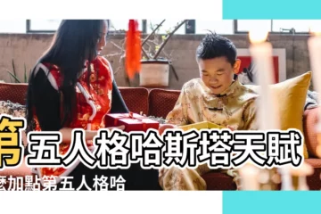 【瞎子加點2018年4月19日】第五人格哈斯塔天賦怎麼加點第五人格哈斯塔天賦加點推薦 |德班怎麼找小姐服務 |提供高端外圍模特伴遊 |