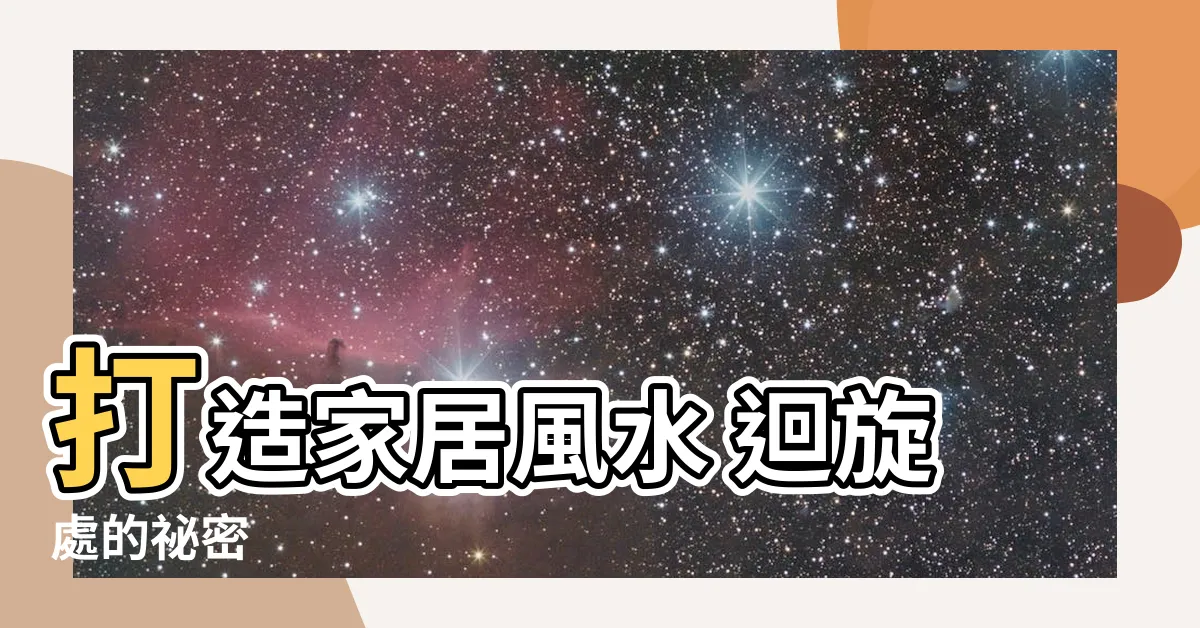 【風水 迴旋處】打造家居風水 迴旋處的秘密