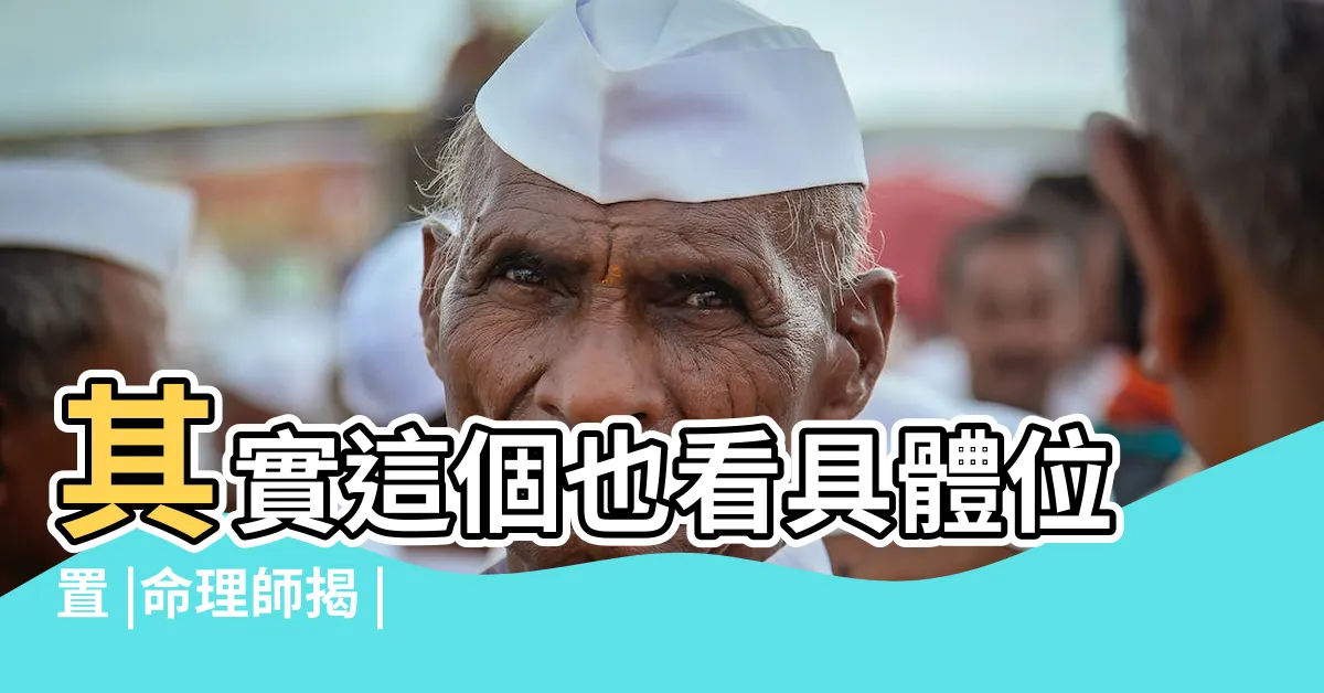 【右耳後有痣男】其實這個也看具體位置 |命理師揭 |好男人痣相 |