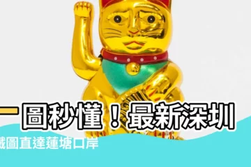 【蓮塘口岸站地鐵圖】一圖秒懂！最新深圳地鐵圖直達蓮塘口岸站
