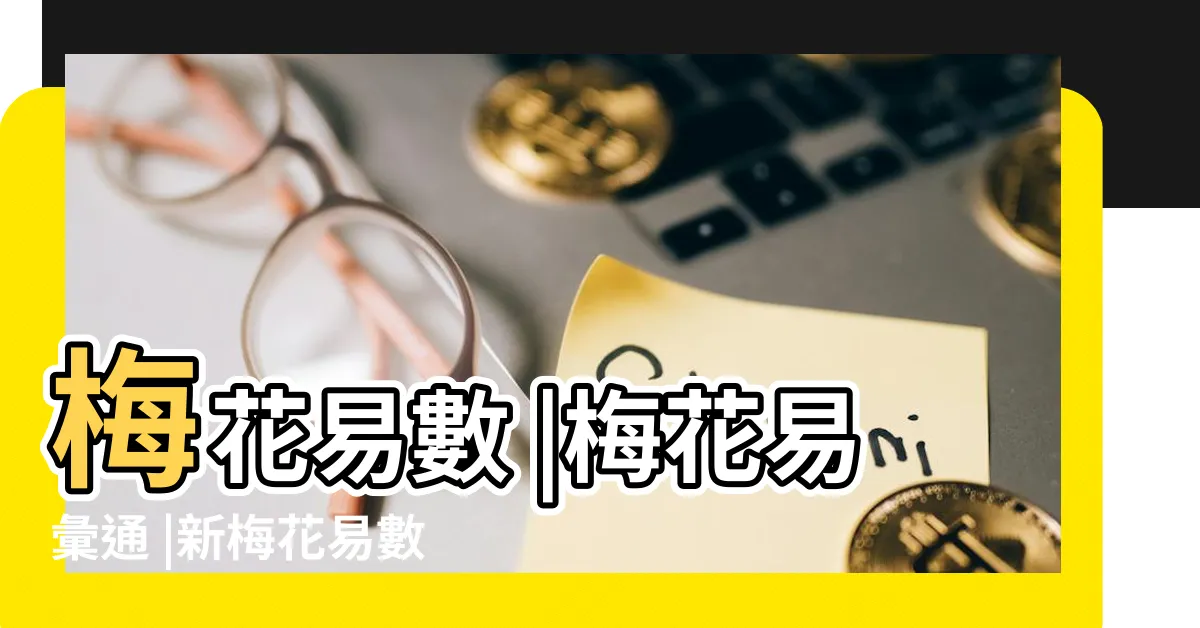 【梅花易數電子書】梅花易數 |梅花易彙通 |新梅花易數 |