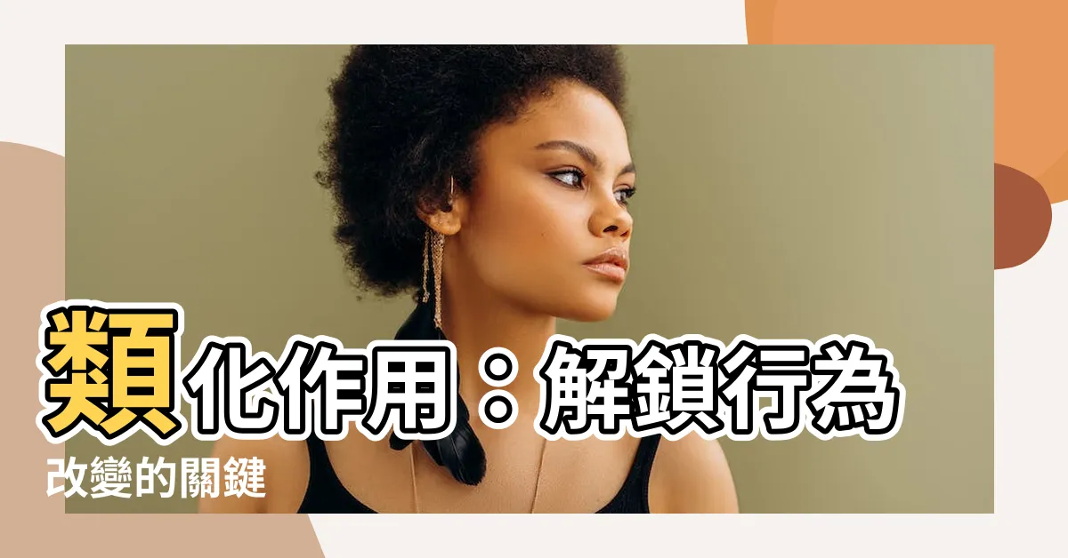 【類化作用】類化作用：解鎖行為改變的關鍵