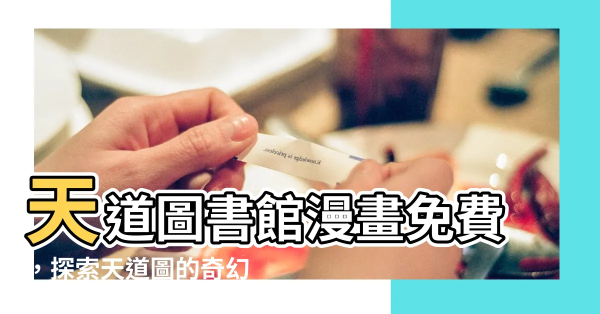 【天道圖】天道圖書館漫畫免費，探索天道圖的奇幻冒險世界！
