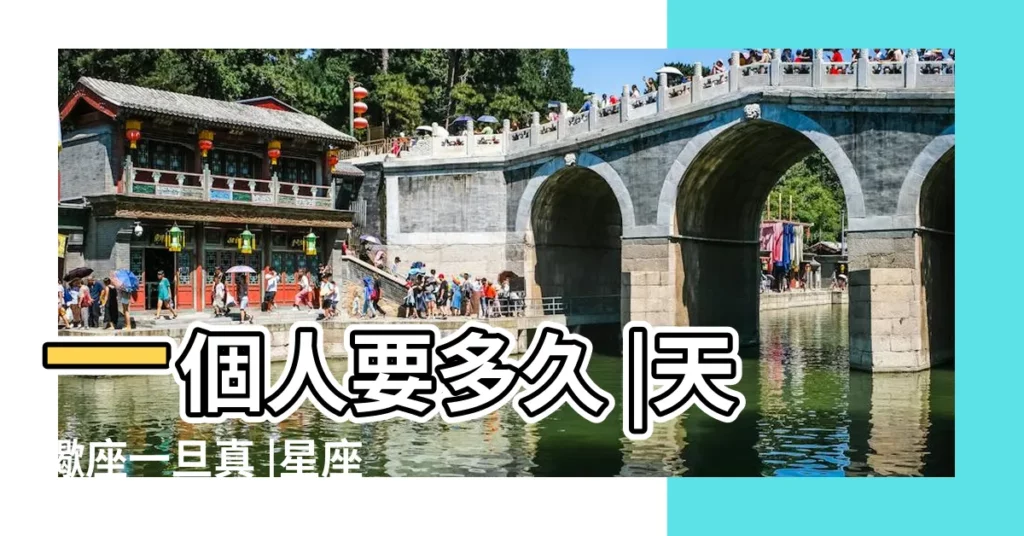 一個人要多久 |天蠍座一旦真 |星座戀愛攻略 |【金牛座女生原諒一個人多久】