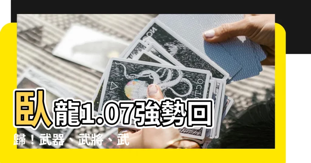 【卧龍 1.07】卧龍1.07強勢回歸！武器、武將、武技全面調整