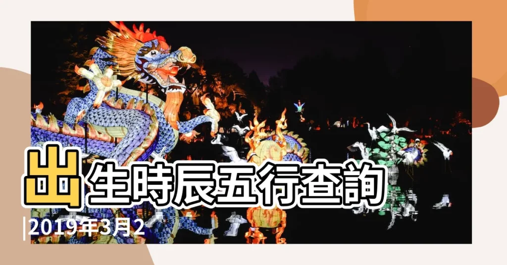 出生時辰五行查詢 |2019年3月26日出生缺什麼五行 |2019年3月26日出生的人五行缺什麼 |【2019年公曆3月26日出生女孩五行】