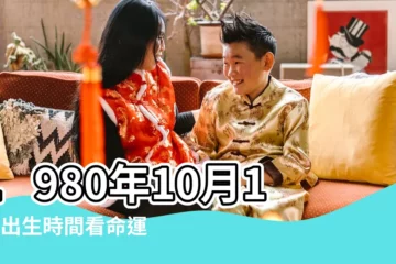 【1980年10月10日農曆】1980年10月10日出生時間看命運 |出生日期1980年10月10日測命運 |國曆1980年10月10日是農曆幾月幾日 |