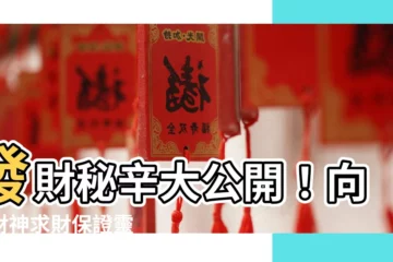 【橫財神】發財秘辛大公開！向橫財神求財保證靈
