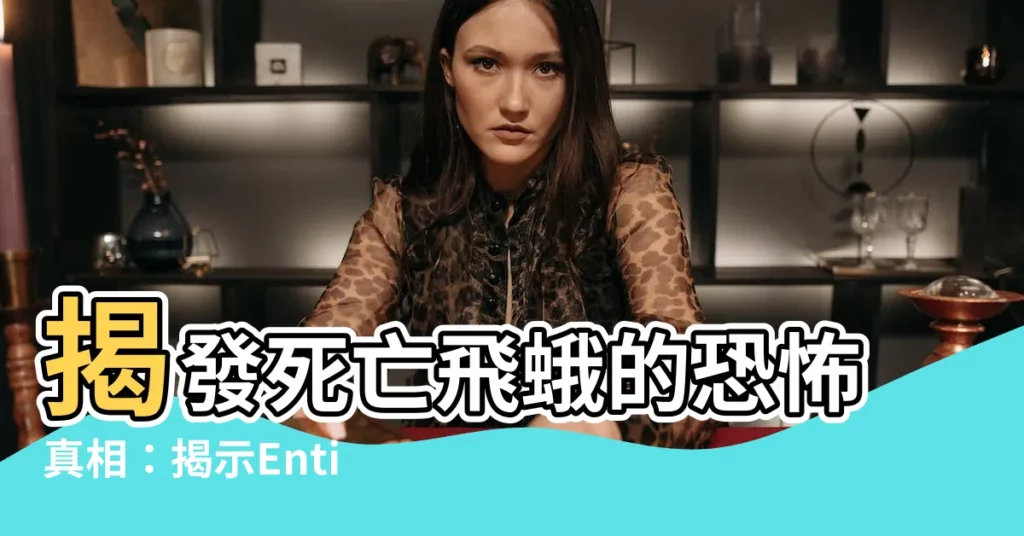 【死亡飛蛾】揭發死亡飛蛾的恐怖真相：揭示Entity 4的駭人身分