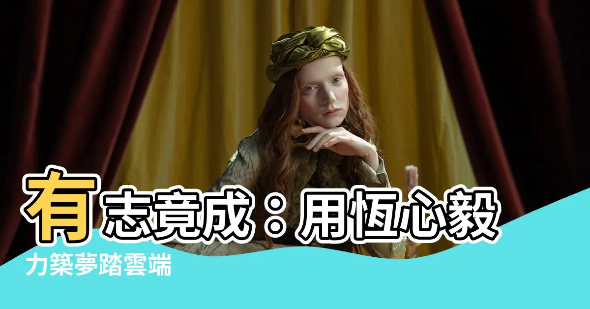【有志竟成】有志竟成：用恆心毅力築夢踏雲端