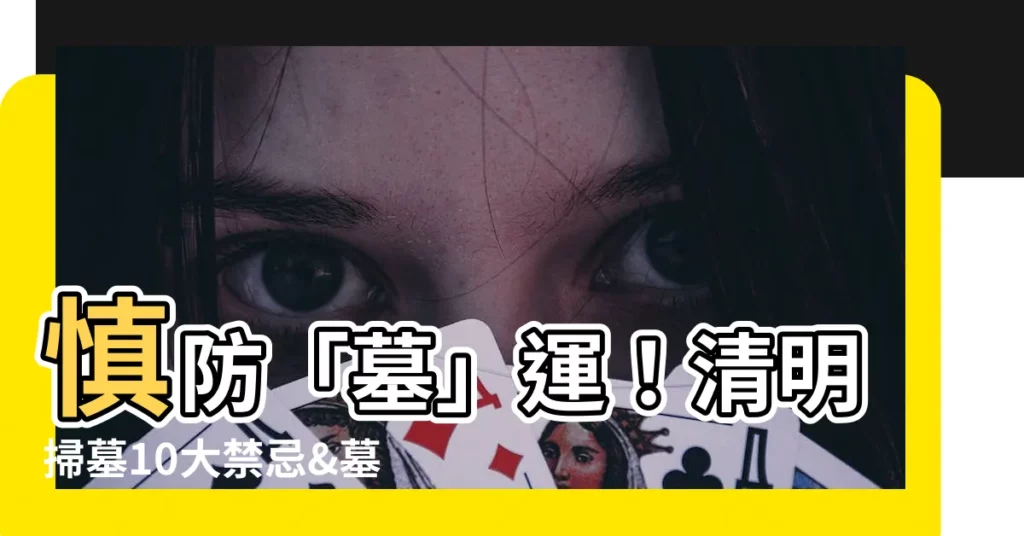 【墓碑禁忌】慎防「墓」運！清明掃墓10大禁忌&墓碑11大厄兆