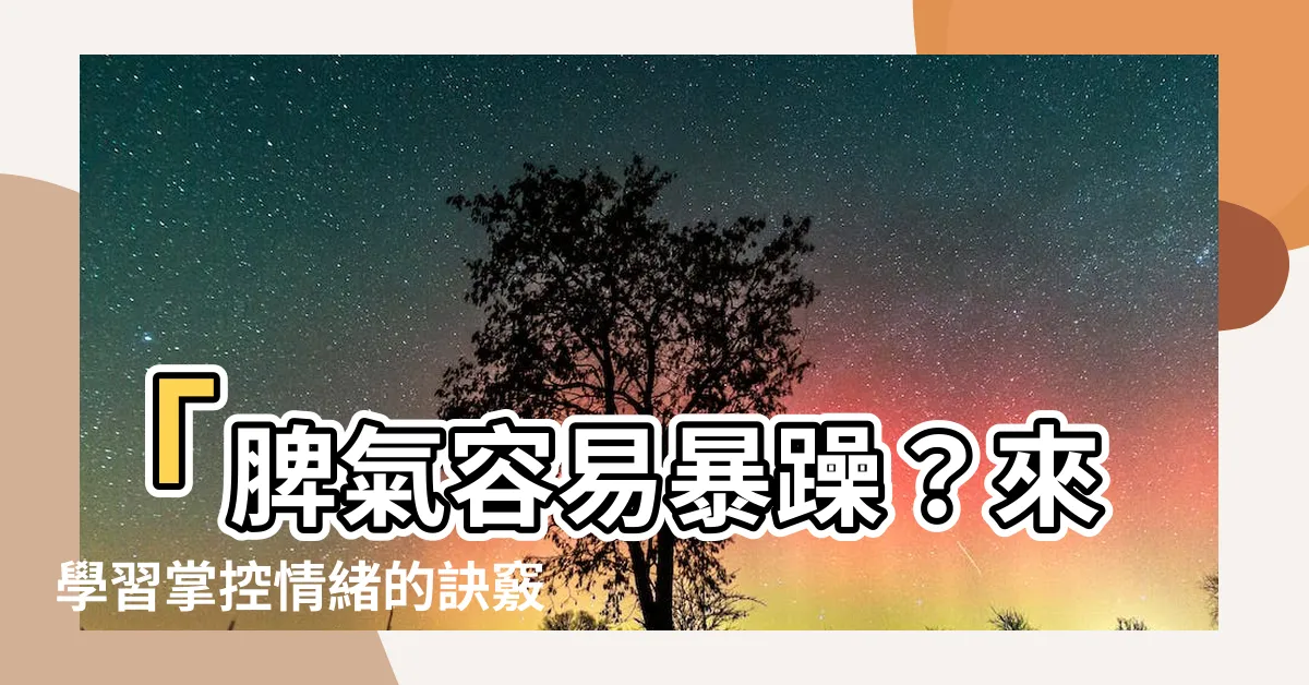 【脾氣容易暴躁】「脾氣容易暴躁？來學習掌控情緒的訣竅！」