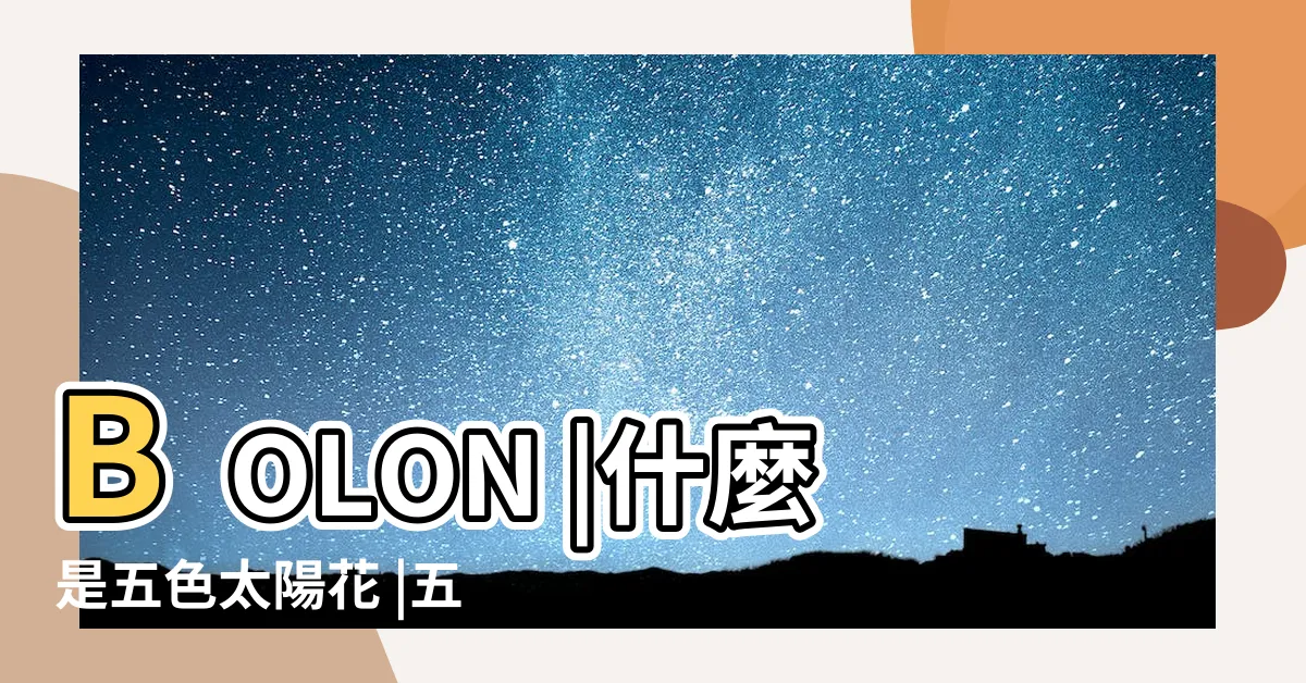 【五色太陽】BOLON |什麼是五色太陽花 |五色太陽眼鏡 |