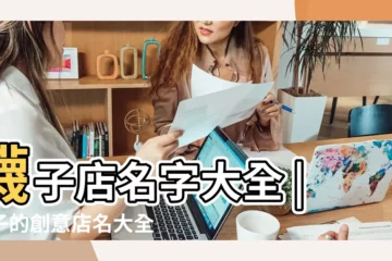 【創意襪子店名大全】襪子店名字大全 |襪子的創意店名大全 |賣襪子有創意的店名 |