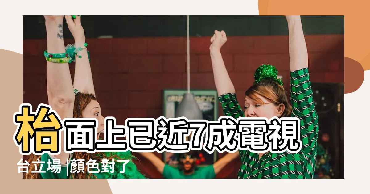 【新聞台顏色】枱面上已近7成電視台立場 |顏色對了什麼都對 |台灣當局又用 |