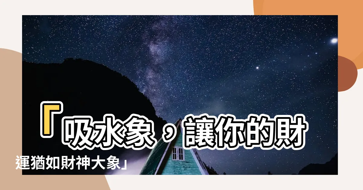 【吸水象】「吸水象，讓你的財運猶如財神大象」