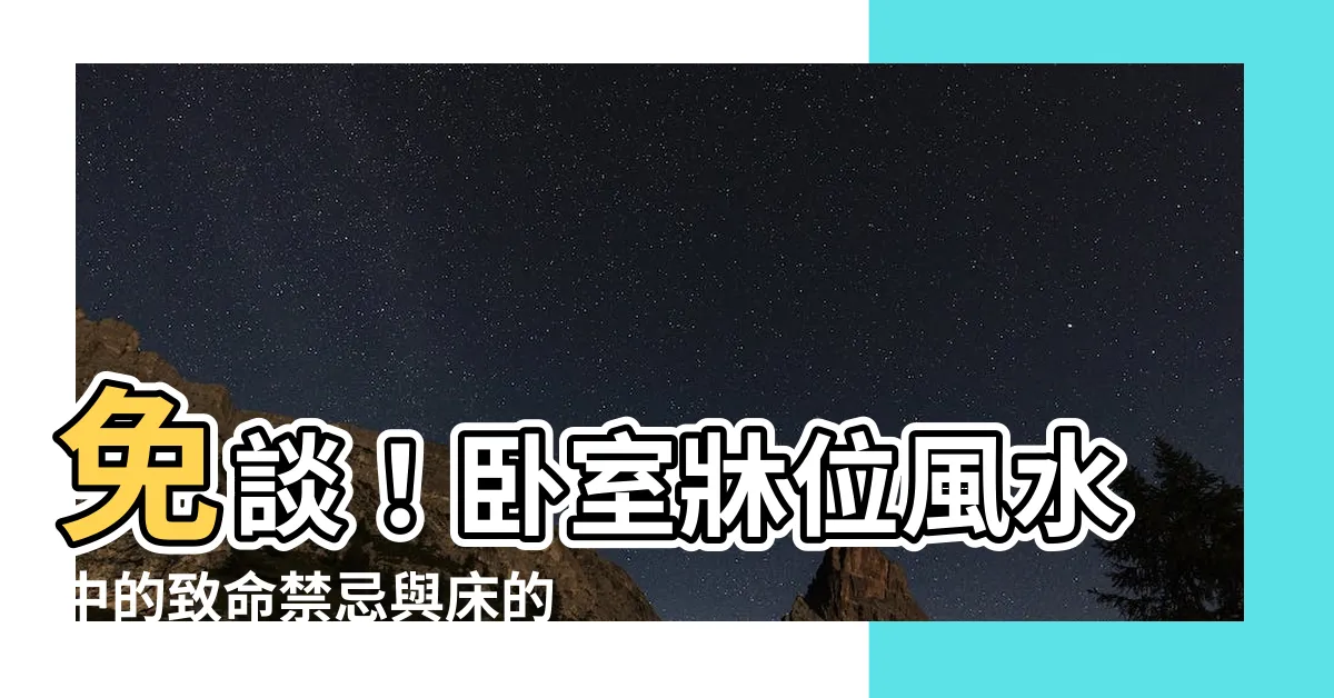 【牀的禁忌】免談！卧室牀位風水中的致命禁忌與牀的妥善擺放方法