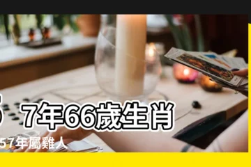 【57屬雞的17年運程】57年66歲生肖 |1957年屬雞人2023年運勢及運程 |2017年出生屬雞人2023年運勢 |