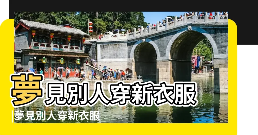 夢見別人穿新衣服 |夢見別人穿新衣服的周公解夢 |夢見朋友穿新衣 |【夢見朋友穿新衣服是什麼意思】