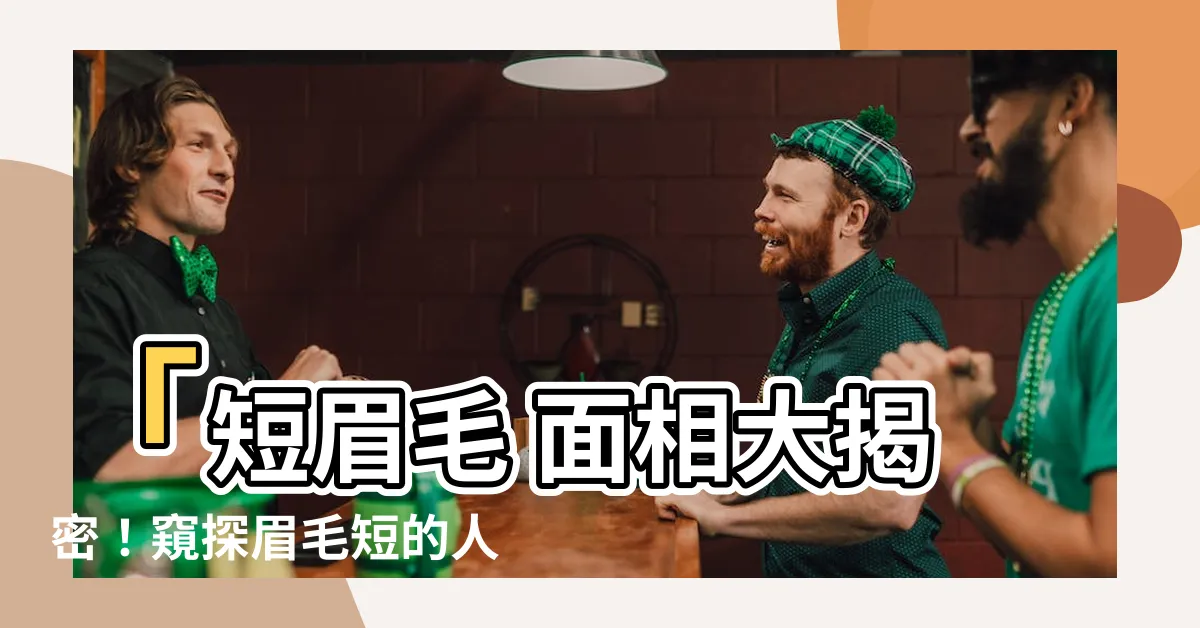 【短眉毛 面相】「短眉毛 面相大揭密！窺探眉毛短的人的命運如何？」