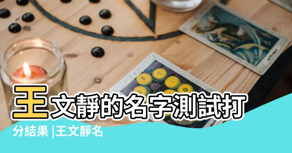 王文靜的名字測試打分結果 |王文靜名字的含義 |王王文靜名字的含義 |【王文靜姓名測試】