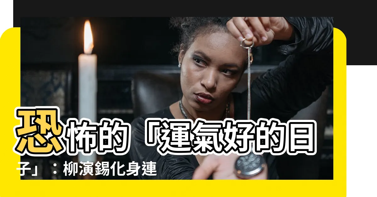【運氣好的日子】恐怖的「運氣好的日子」：柳演錫化身連環殺人魔，驚悚度爆表！