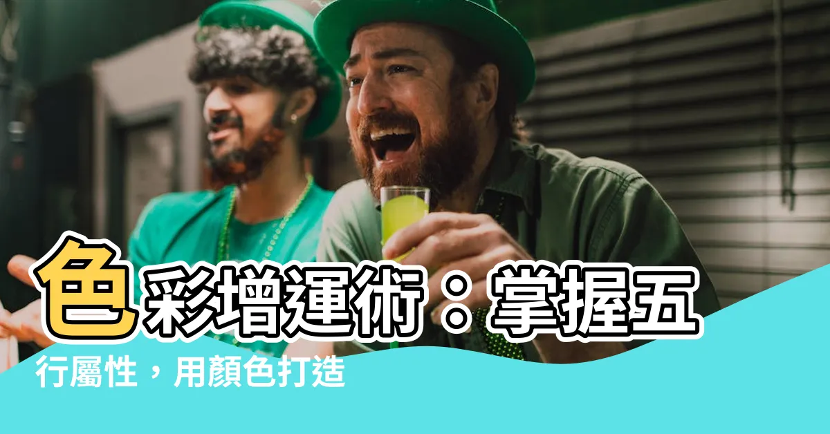 【顏色屬性】色彩增運術：掌握五行屬性，用顏色打造好風水
