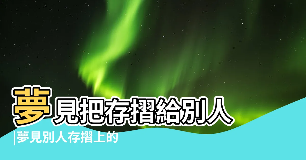 【夢見別人的存摺】夢見把存摺給別人 |夢見別人存摺上的數字 |夢見別人的存摺什麼徵兆 |