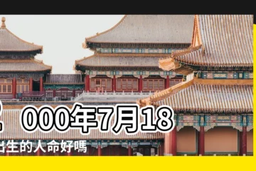 【2000年7月18日生日命運怎麼樣】2000年7月18日出生的人命好嗎 |是什麼命 |2000年7月18日出生時間看命運 |