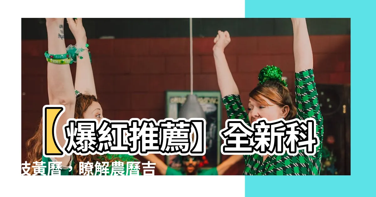 【科技黃曆】【爆紅推薦】全新科技黃曆，瞭解農曆吉日資訊全攻略！