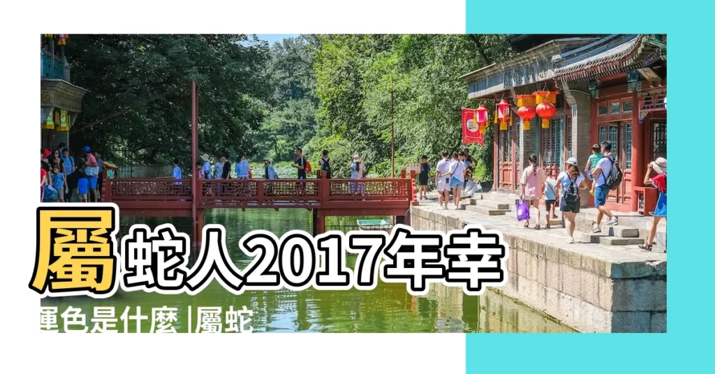 屬蛇人2017年幸運色是什麼 |屬蛇的2017年幸運色 |2017年屬蛇的幸運色 |【蛇2017幸運色】