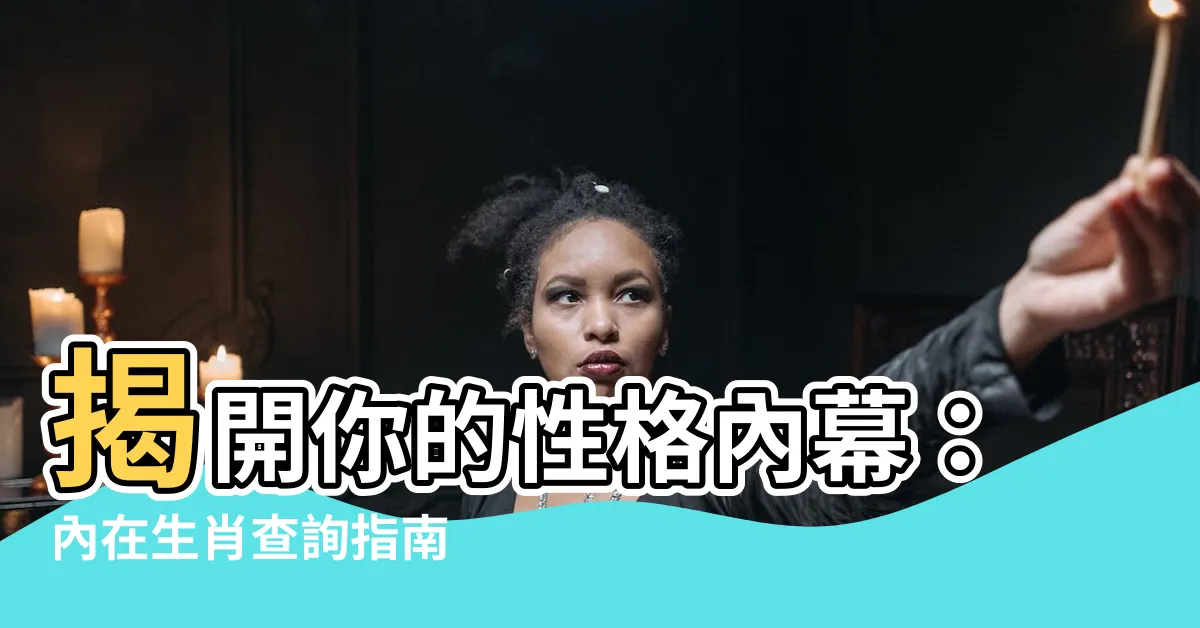【內在生肖查詢】揭開你的性格內幕：內在生肖查詢指南
