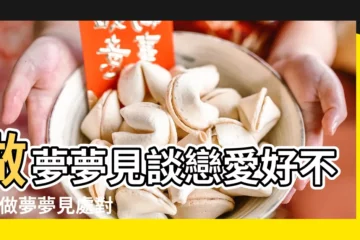 【做夢夢到和男生處對象】做夢夢見談戀愛好不好 |做夢夢見處對象好不好 |陌生人意義大不同 |