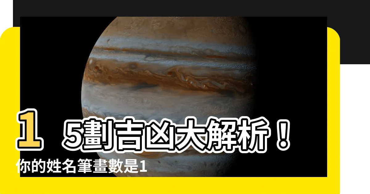 【15劃吉凶】15劃吉凶大解析！你的姓名筆畫數是15嗎？