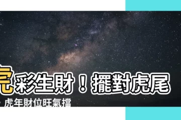 【虎尾蘭 財位】虎彩生財！擺對虎尾蘭，虎年財位旺氣擋不住