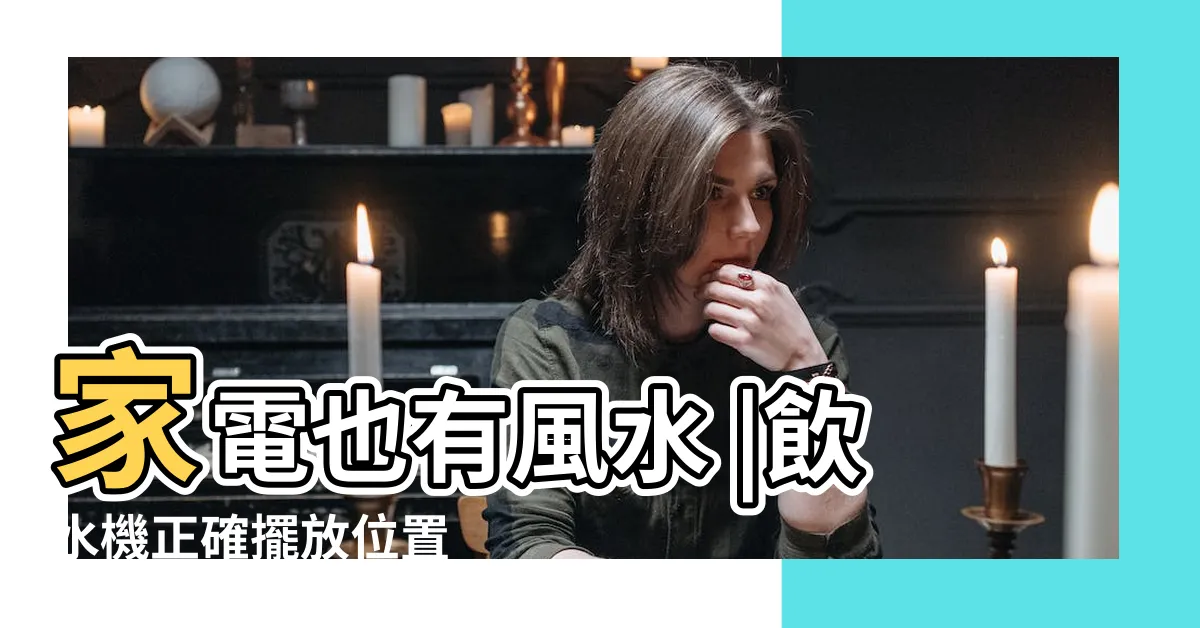【飲水機位置】家電也有風水 |飲水機正確擺放位置 |命理師揭5大禁忌電扇擺錯會吹跑財運 |