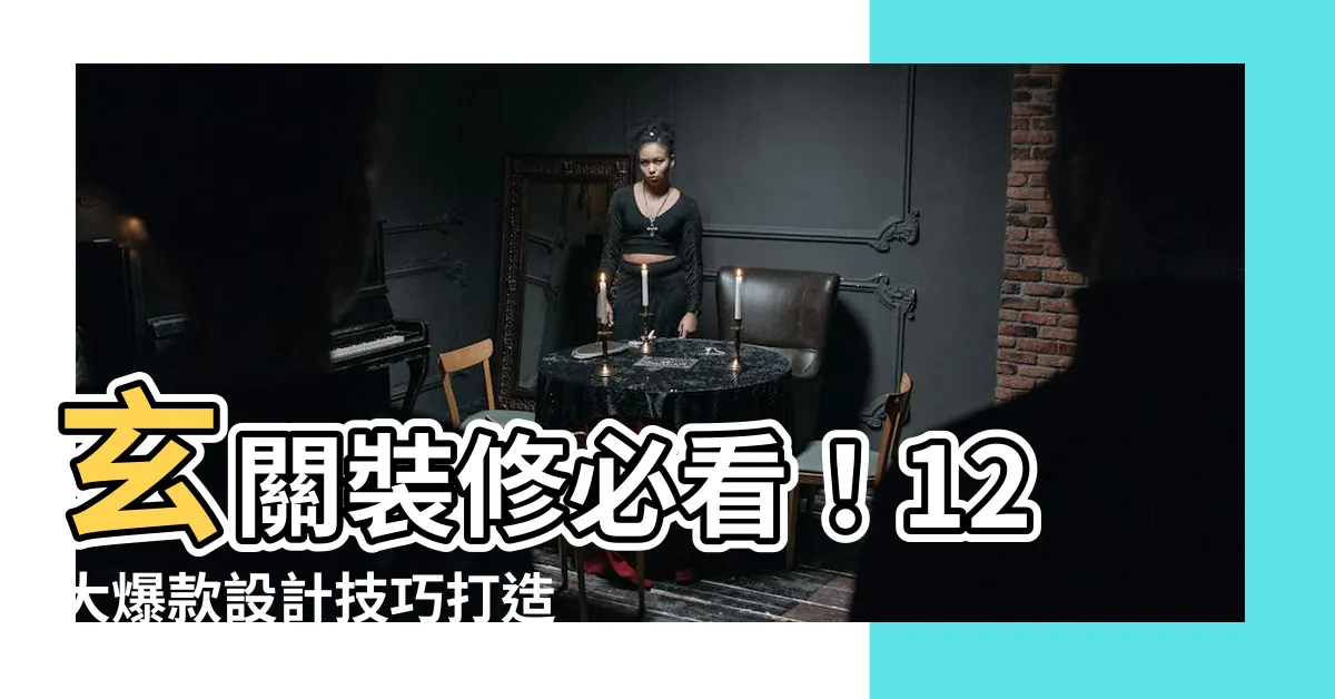 【玄關裝修】玄關裝修必看！12大爆款設計技巧打造完美入門空間