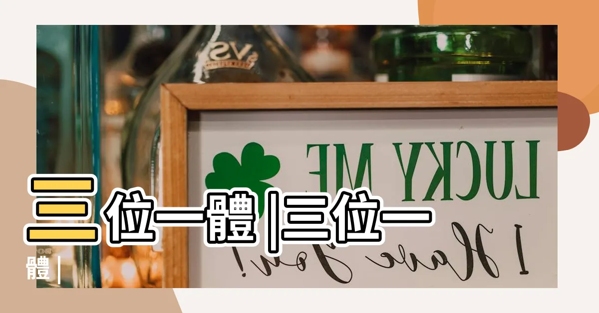 【三一論】三位一體 |三位一體 |