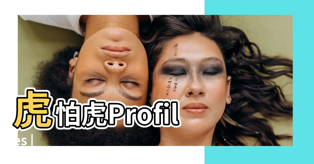 【虎怕虎】虎怕虎Profiles |