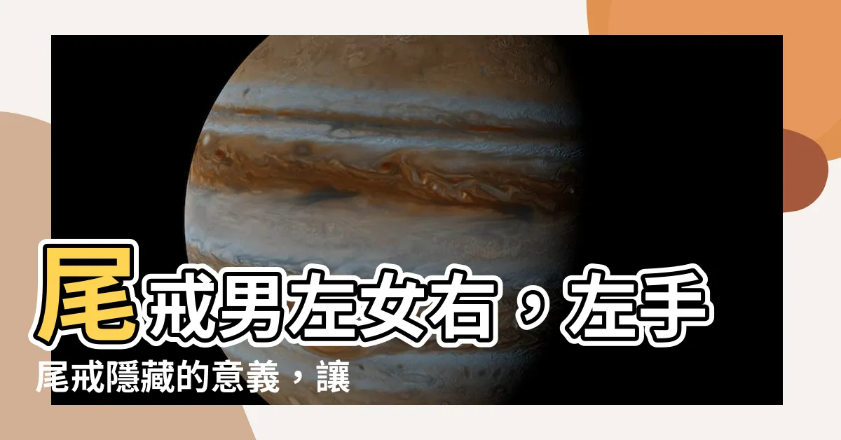 【尾戒男左女右】尾戒男左女右，左手尾戒隱藏的意義，讓你居家必知的秘密！