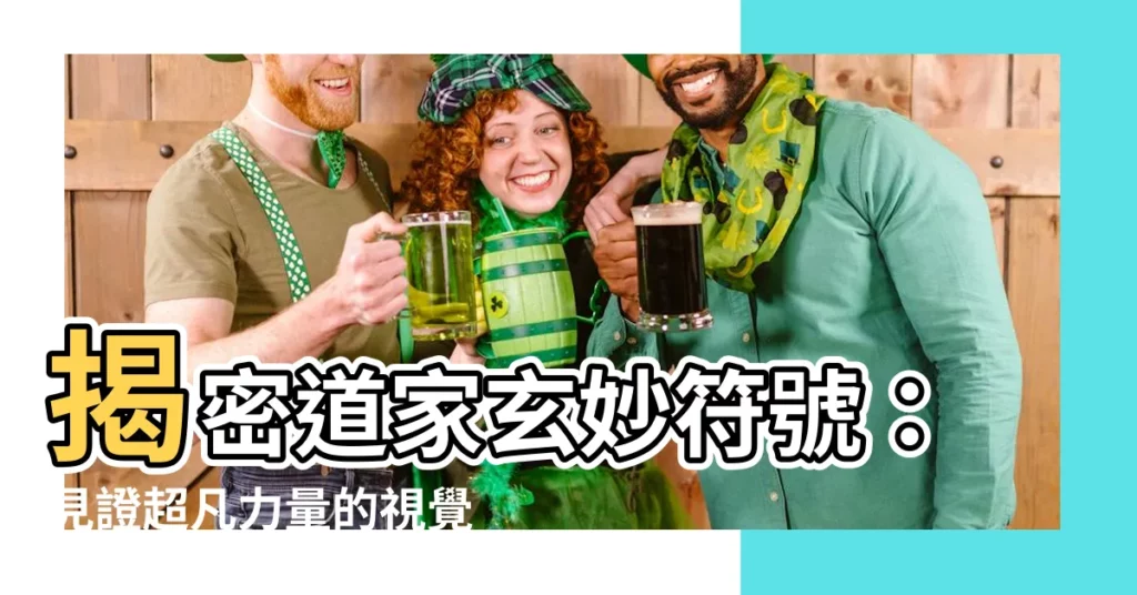 【道家符號】揭密道家玄妙符號：見證超凡力量的視覺饗宴