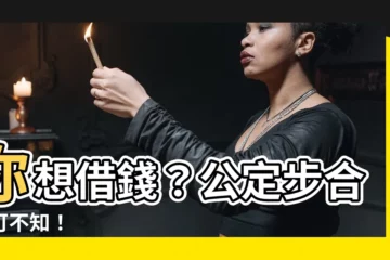 【公定步合】你想借錢？公定步合不可不知！