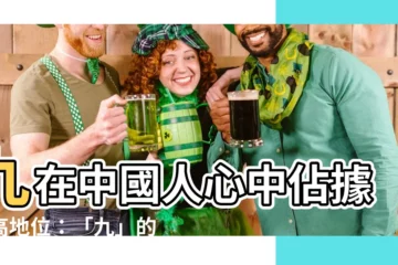 【九的意思】九在中國人心中佔據崇高地位：「九」的涵義與象徵意義